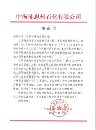 華南分公司承建的惠煉二期硫磺回收裝置獲業主來信感謝