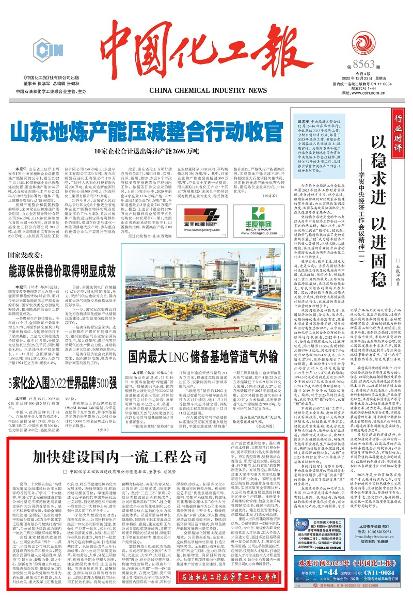 《中國化工報》頭版刊登胡流芳署名文章： 加快建設國內(nèi)一流工程公司