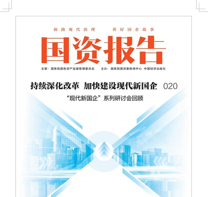 《國資報告》刊發(fā)中國化學(xué)署名文章：以新質(zhì)生產(chǎn)力賦能企業(yè)高質(zhì)量發(fā)展