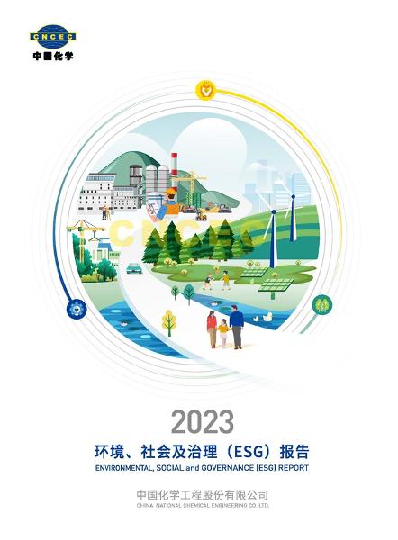 中國化學(xué)2023年社會(huì)責(zé)任報(bào)告在第七屆石油和化工行業(yè)綠色發(fā)展大會(huì)上發(fā)布 | 聚焦履責(zé)擔(dān)當(dāng)